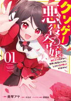クソゲー悪役令嬢 〜滅亡エンドしかない世界に転生したけど、しぶとく生き残ってやりますわ！〜