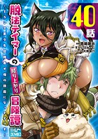 脱法テイマーの成り上がり冒険譚 〜Sランク美少女冒険者が俺の獣魔になっテイマす〜 第40話【単話版】