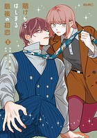 賭けからはじまる最後の初恋