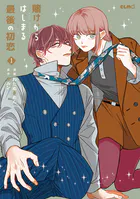 賭けからはじまる最後の初恋