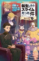 転生したらスライムだった件（かなで文庫） 41