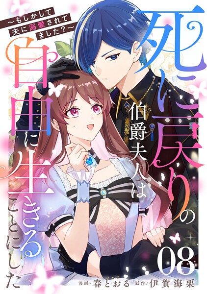 死に戻りの伯爵夫人は自由に生きることにした〜もしかして夫に溺愛されてました？〜 第8話【単話版】