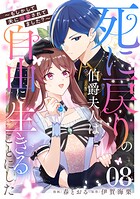 死に戻りの伯爵夫人は自由に生きることにした〜もしかして夫に溺愛されてました？〜 第8話【単話版】