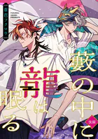 藪の中に龍は眠る【単話版】（単話）
