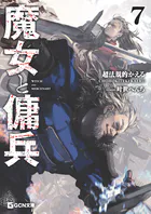 魔女と傭兵
