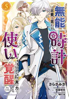 ご主人様とゆく異世界サバイバル！ THE COMIC 8 - SASAYUKi/リュート