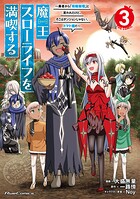 魔王スローライフを満喫する〜勇者から「攻略無理」と言われたけど、そこはダンジョンじゃない。トマト畑だ〜THE COMIC 3