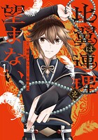 比翼は連理を望まない 1