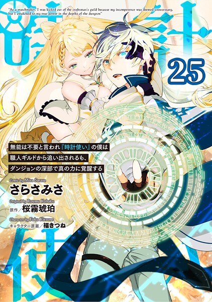 無能は不要と言われ『時計使い』の僕は職人ギルドから追い出されるも、ダンジョンの深部で真の力に覚醒する 第25話【単話版】