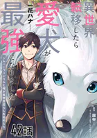 異世界転移したら愛犬が最強になりました〜シルバーフェンリルと俺が異世界暮らしを始めたら〜 第42話【単話版】