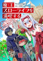 魔王スローライフを満喫する〜勇者から「攻略無理」と言われたけど、そこはダンジョンじゃない。トマト畑だ〜【単話版】（単話）