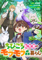 ちびころ転生者のモフモフ森暮らし【単話版】（単話）