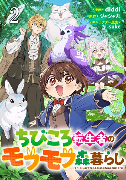ちびころ転生者のモフモフ森暮らし【単話版】（単話）