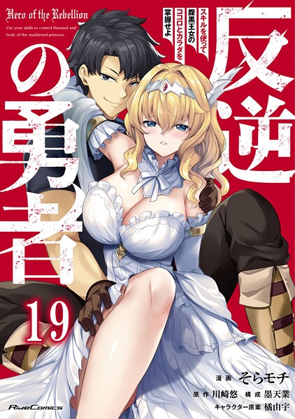 反逆の勇者〜スキルを使って腹黒王女のココロとカラダを掌握せよ〜【単話版】（単話）