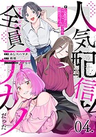 人気配信者たちのマネージャーになったら、全員元カノだった【単話版】（単話）
