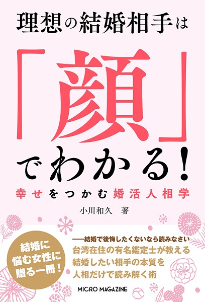 理想の結婚相手は「顔」でわかる！ 幸せをつかむ婚活人相学