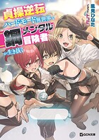 貞操逆転ハードモード異世界を鋼メンタル冒険者が生き抜く 1