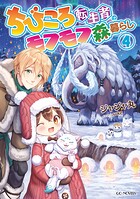 ちびころ転生者のモフモフ森暮らし 4