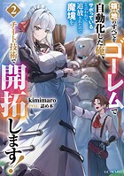 領地のすべてをゴーレムで自動化した俺、サボっていると言われて追放されたので魔境をチート技術で開拓します！ 2