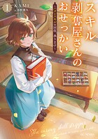 スキル剥奪屋さんのおせっかい〜ハズレスキルの回収、承ります〜 1