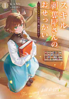 スキル剥奪屋さんのおせっかい〜ハズレスキルの回収、承ります〜