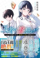 王者の盤狂わせ 1
