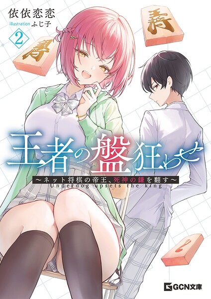 王者の盤狂わせ