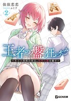 王者の盤狂わせ 2