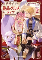 もふもふと行く、腹ペコ料理人の絶品グルメライフ THE COMIC 2