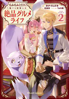 ご主人様とゆく異世界サバイバル！ THE COMIC 8 - SASAYUKi/リュート