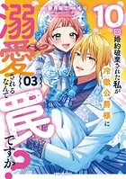 10回婚約破棄された私が冷徹公爵様に溺愛されるなんて罠ですか？ 3