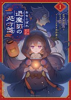 おちこぼれ退魔師の処方箋 1