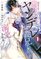 なりそこない聖女は無自覚ヤンデレお義兄さまに溺愛される