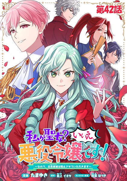 私が聖女？いいえ、悪役令嬢です！〜なので、全員破滅は阻止させていただきます〜 第42話【単話版】