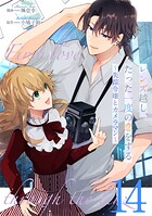 レンズ越し、たった一度の恋をする〜失踪令嬢とカメラマン〜 第14話【単話版】