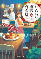 じんわり深夜の洋食店 1