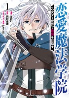 恋愛魔法学院 〜乙女ゲー世界で最強を目指す〜 1