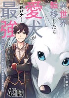 異世界転移したら愛犬が最強になりました〜シルバーフェンリルと俺が異世界暮らしを始めたら〜 第43話【単話版】