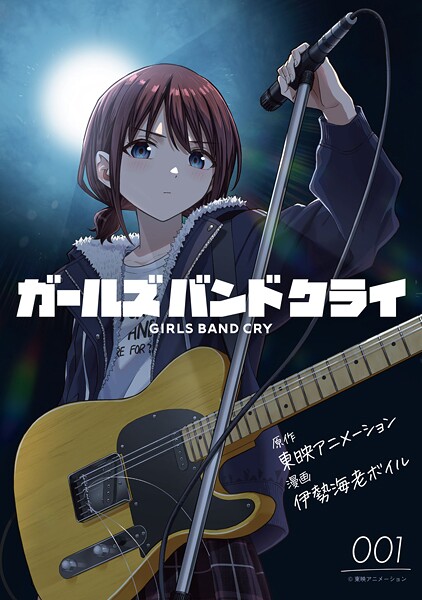 【無料】ガールズバンドクライ 第1話【単話版】 | DMMブックスデータベース