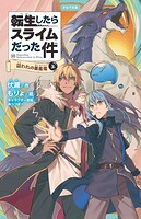 転生したらスライムだった件（かなで文庫） 42