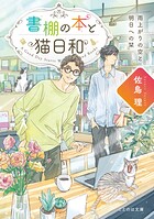 書棚の本と猫日和 2