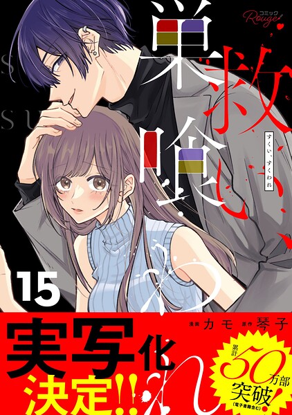 救い、巣喰われ【合冊版】