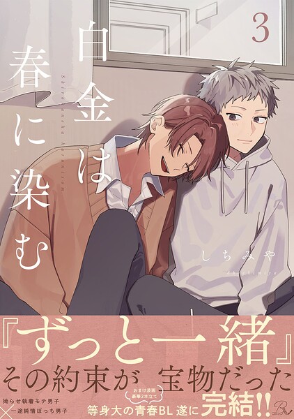白金は春に染む 3【電子限定描き下ろし付】