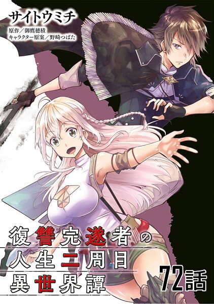 復讐完遂者の人生二周目異世界譚 第72話【単話版】