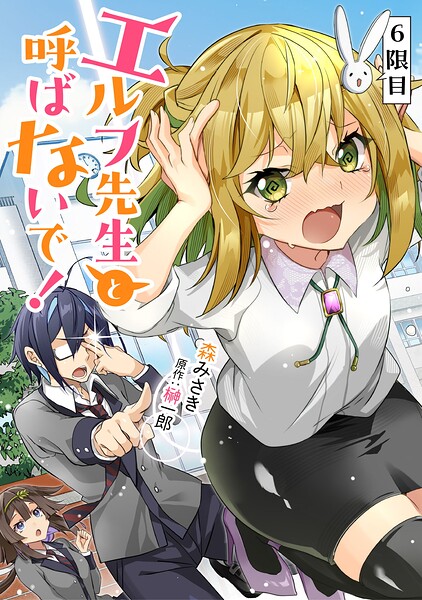 エルフ先生と呼ばないで！【単話版】（単話）