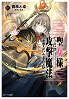 竜斬りの蜥蜴人 1【電子限定おまけ付き】 - 東出祐一郎/TERU