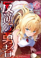 反逆の勇者〜スキルを使って腹黒王女のココロとカラダを掌握せよ〜