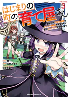 はじまりの町の育て屋さん〜追放された万能育成師はポンコツ冒険者を覚醒させて最強スローライフを目指します〜 THE COMIC