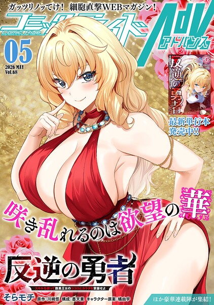コミックライドアドバンス2026年5月号（vol.68）