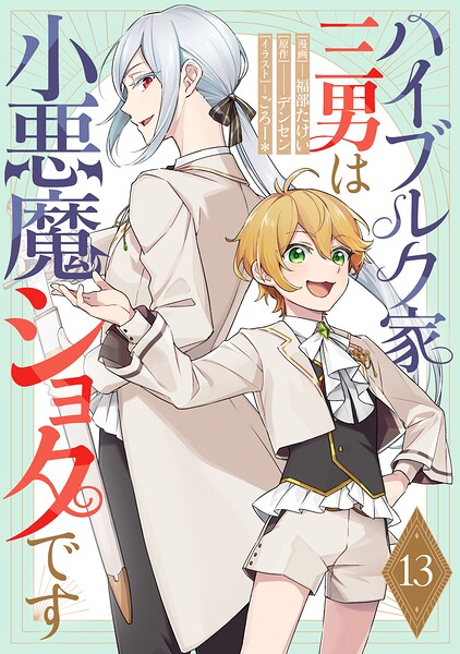 ハイブルク家三男は小悪魔ショタです 第13話【単話版】